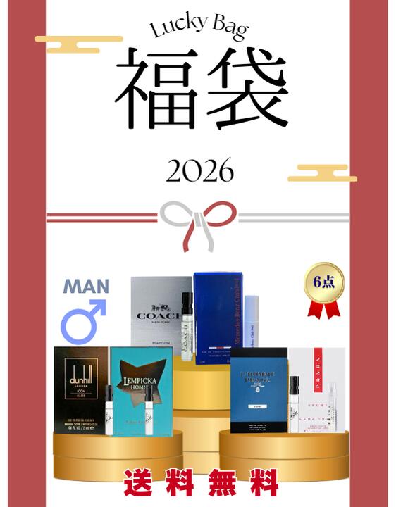 【新春ポイントアップ祭！最大ポイント15倍！】【毎年大人気】チューブサンプル香水福袋★メンズ人気香水お試し6点セット 香水お試し ハッピーバッグ