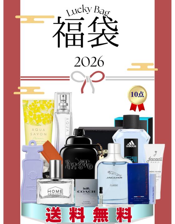 【新春ポイントアップ祭！最大ポイント15倍！】【2026年新作福袋 毎年即完売】メンズ香水・コスメ 10点 福袋 総額17,000円以上確約！毎年大人気香水福袋 HAPPY BAG
