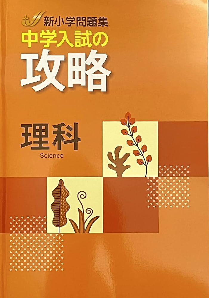 新小問 新小学問題集 中学入試の攻略 理科 ボールペン付き 解答付き 教育開発出版