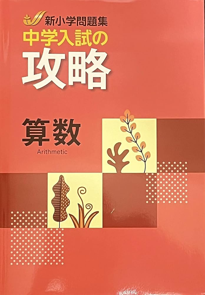新小問 新小学問題集 中学入試の攻略 算数 ボールペン付き 解答付き 教育開発出版