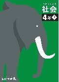 予習シリーズ 社会 4年上 ボールペン付き 解答付き 四谷大塚