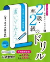 硬筆書写技能検定2級・準2級のドリル しっかり身につく 書き込み式練習帳 ボールペン付き