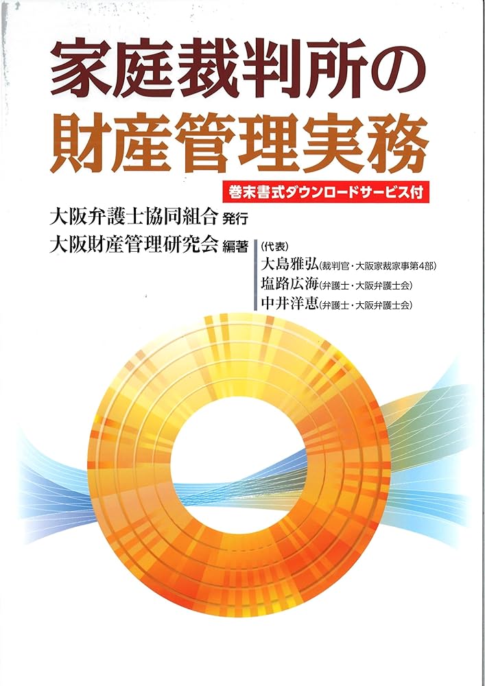 家庭裁判所の財産管理実務 政府刊行物 大阪財産管理研究会 オリジナルボールペン付き