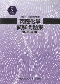 高圧ガス製造保安責任者 丙種化学試験問題集 特別試験科目 政府刊行物 高圧ガス保安協会 ボールペン付き