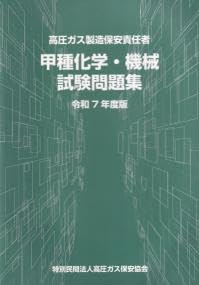 高圧ガス製造保安責任者 甲種化学・機械 試験問題集 令和7年度版 政府刊行物 高圧ガス保安協会 ボール..