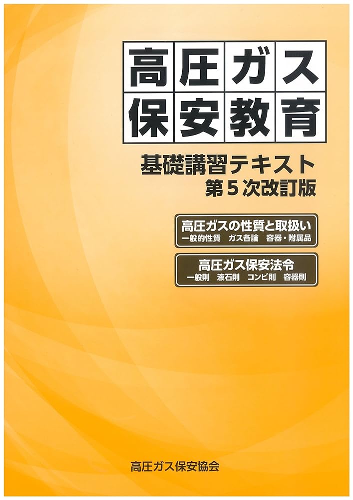 高圧ガス保安教育基礎講習テキスト 第5次改訂版 政府刊行物 高圧ガス保安協会 ボールペン付き