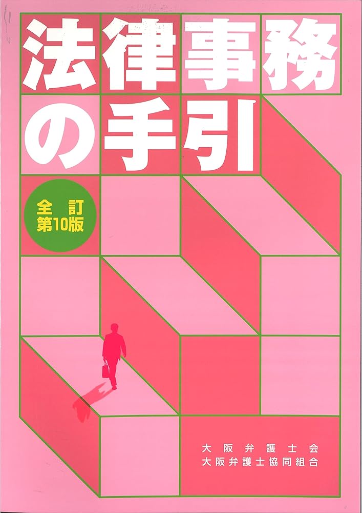 法律事務の手引 全訂第10版 政府刊行物 大阪弁護士会弁護士業務改革委員会 大阪弁護士協同組合出版委員..