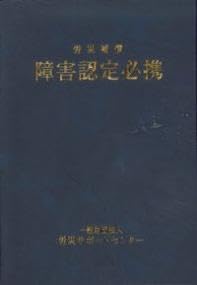 労災補償 障害認定必携 労災サポートセンター ボールペン付き 政府刊行物