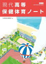 現代高等保健体育ノート 大修館書店編集部 ボールペン付き 本冊のみ 別冊解答なし