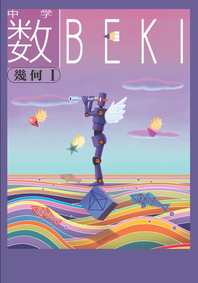 中学 数BEKI 幾何I 解説付き 数べき 幾何学1 教育開発出版 ボールペン付き