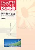 学科教本 教師用 統合版 自動車教習所教本 トヨタ名古屋教育センター ボールペン付き