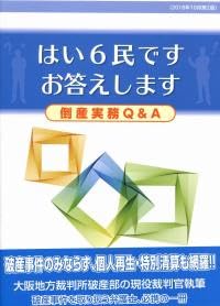 はい6民です お答えします 倒産実務Q&A 政府刊行物 川畑正文 ボールペン付き