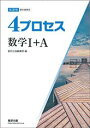 4プロセス 数学I+A 新課程 教科書傍用 本冊のみ 別冊解答なし 数研出版 ボールペン付き