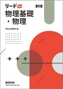 リードα物理基礎 物理 本冊のみ 別冊解答なし 数研出版 ボールペン付き