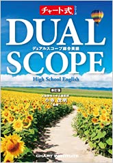 新訂版 チャート式シリーズ DUALSCOPE デュアルスコープ総合英語 高校英語 本冊のみ 数研出版編集部 ボ..