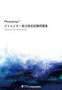 Photoshop クリエイター 能力認定試験問題集 2021/2022/2023対応 フォトショップ ウィネット ボールペン付き