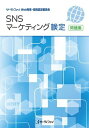 SNSマーケティング検定 問題集 ウィネット ボールペン付き