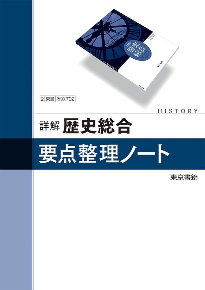 詳解歴史総合 要点整理ノート 本冊のみ 東京書籍 ボールペン付き