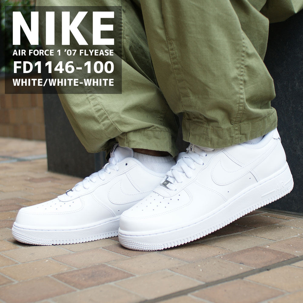 楽天essense【本物・正規品】 新品 ナイキ NIKE AIR FORCE 1 07 FLYEASE エアフォース1 フライイーズ WHITE/WHITE-WHITE FD1146-100 新作 スニーカー