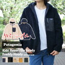 【本物 正規品】 新品 パタゴニア Patagonia Kids 039 Reversible Ready Freddy Hoody リバーシブル レディ フレディ フーディ フリース ジャケット 68095 レディース 新作