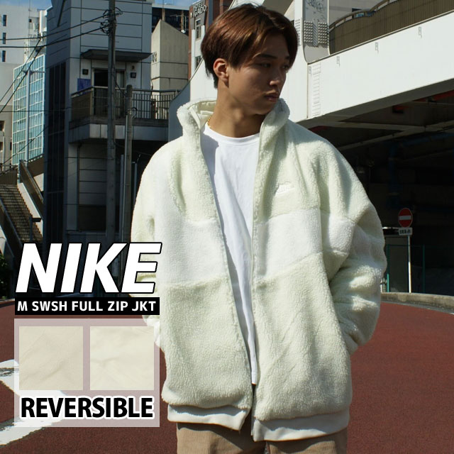 【本物・正規品】 新品 ナイキ NIKE M SWSH FULL ZIP JKT リバーシブル ボア フリース ジャケット BQ6546-020 メンズ レディース 新作 BIG SWOOSH BOA JACKET ビッグ スウッシュ シェルパ