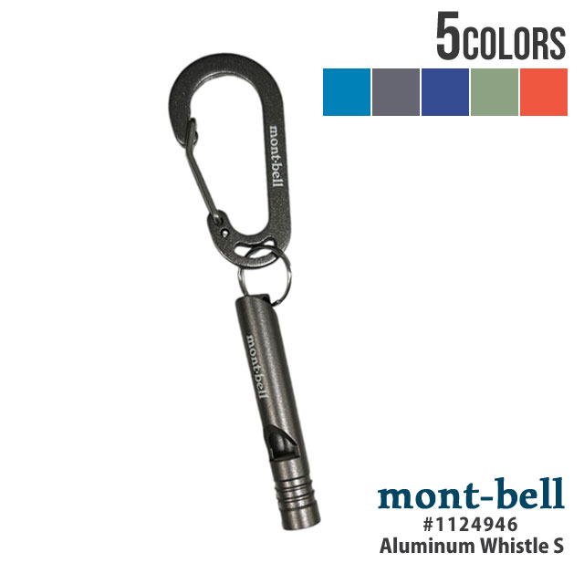 【本物・正規品】 新品 モンベル mont-bell アルミホイッスル S 笛 緊急用 防犯 防災 カラビナ付き 1124946 メンズ レディース アウトドア キャンプ 山登り ハイキング