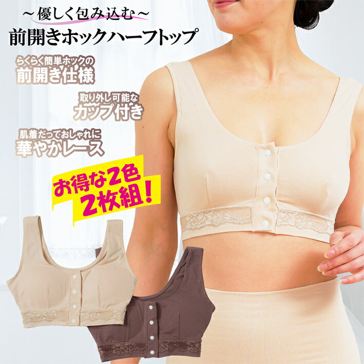 【2枚組】介護肌着 女性用 婦人用 下着 前開き レース付き カップ付き ハーフトップ 2枚組 プラ