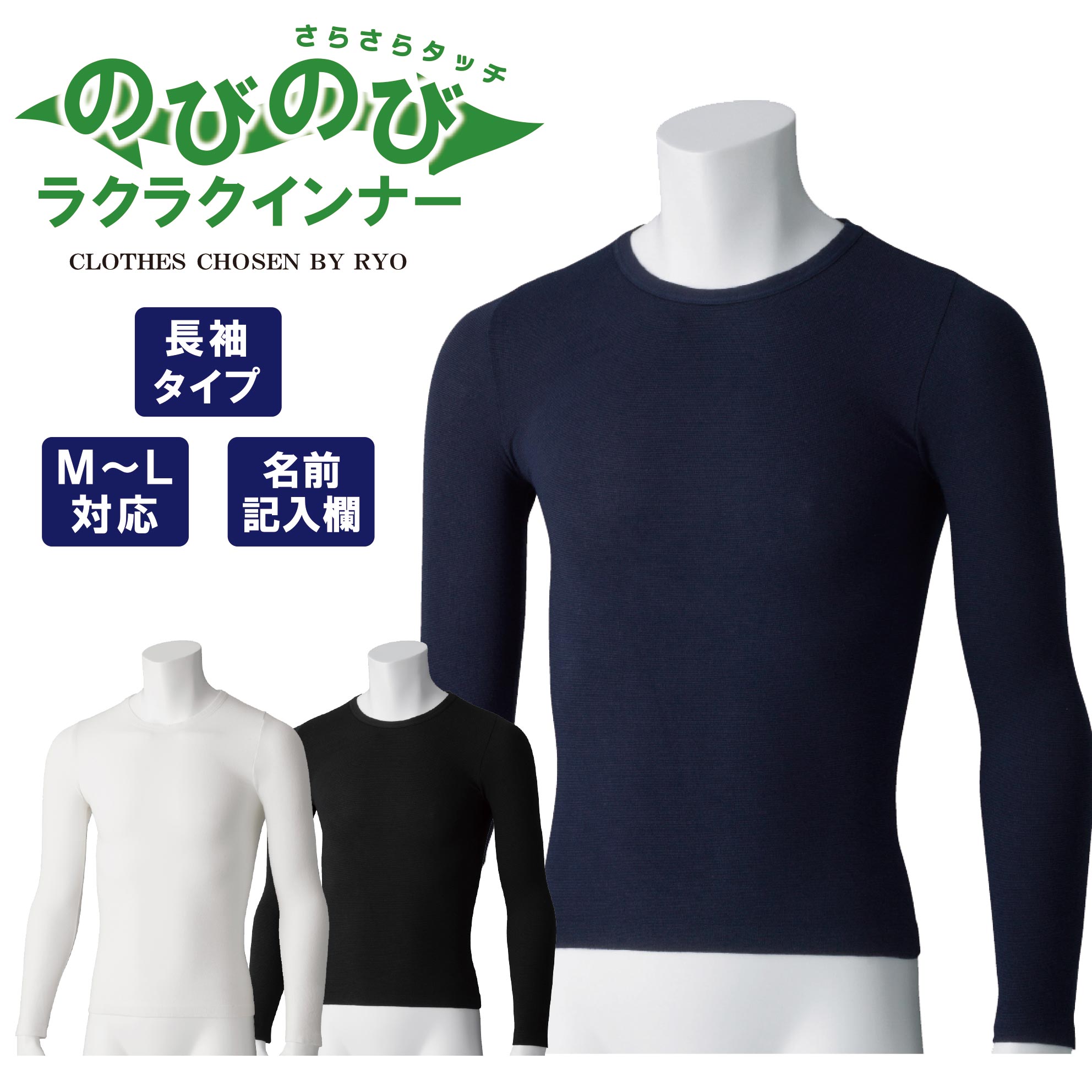 【長袖】紳士用 のびのびラクラクインナー シニア向け さらさらタッチ 介護肌着 着替えやすい・着せやすい M〜L対応 ホワイト・ネイビー・ブラック