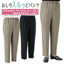 【半額セール】おしりスルッとパンツ 婦人用 通年用 大きいサイズ リラックスパンツ シニア向け はきやすい おしゃれ 部屋着・外出着 L〜5L