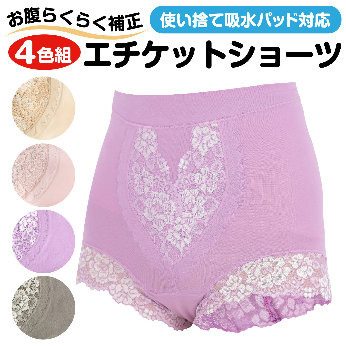 15％OFFクーポン【4色4枚組】女性用 失禁ショーツ 吸水25cc 使い捨てパッド取付可能 防水・ふらし仕様 綿混 深ばき ゆったり レース入り 大きいサイズ M～5L