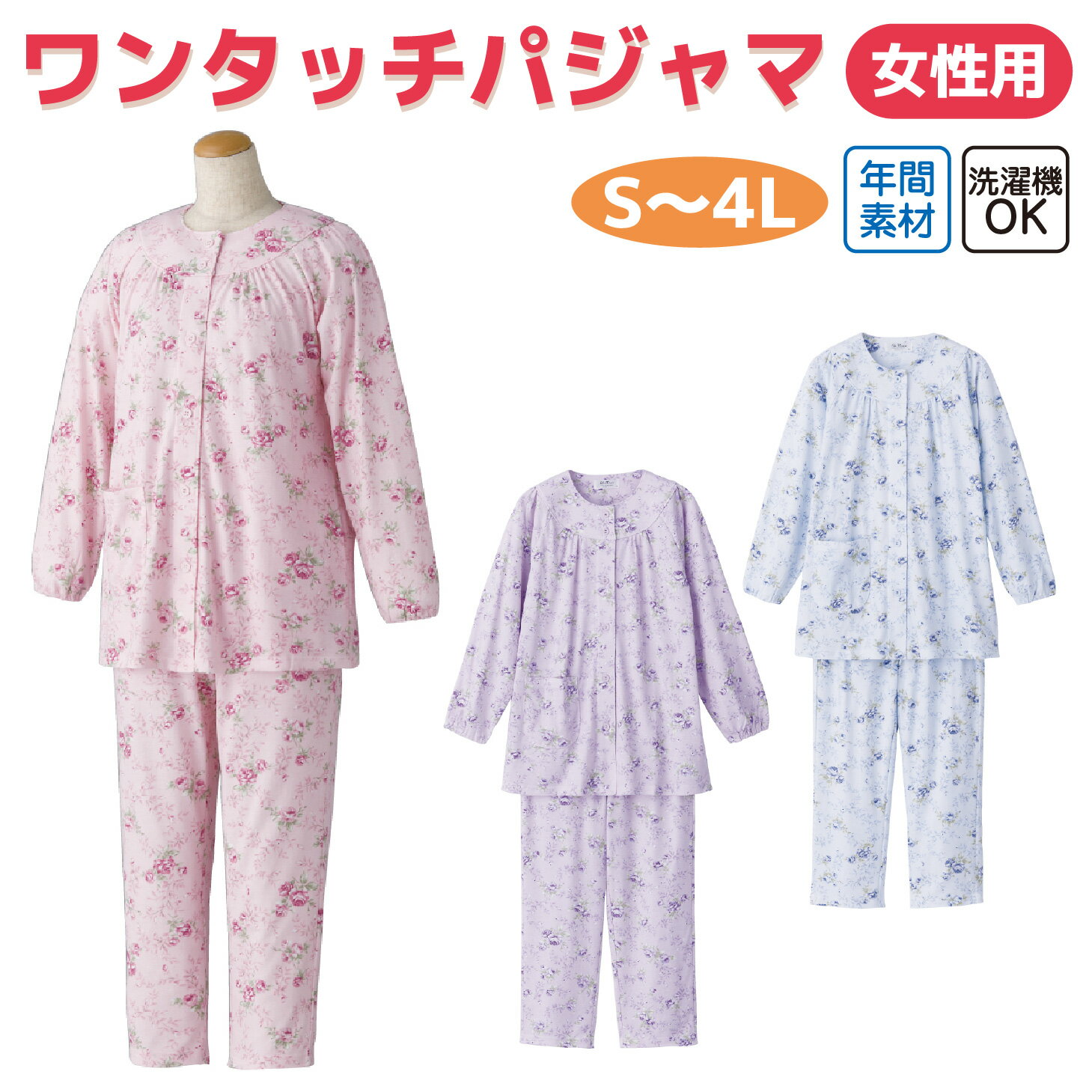【楽天1位】ワンタッチテープ 女性用 介護パジャマ 長袖 ラグラン袖 手口ゴム入り シニア向け 入院・入所対応 S～4L