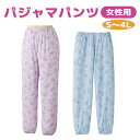 介護【パジャマパンツ】女性用 下衣 シニア パジャマ 婦人 レディース 高齢者 上下別売り S M L LL 3L 4L