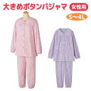介護 パジャマ【大きめボタン】女性用 長袖 婦人 レディース 高齢者 シニア 入院 入所 S M L LL 3L 4L