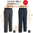 秋冬用 【裏起毛おしりスルッとパンツ】 紳士 男性用 メンズ リラックスパンツ シニア向け ズボン パンツ 部屋着 外出着 普段着 おしゃれ着 シニア はきやすいパンツ シニアファッション M L LL 3L
