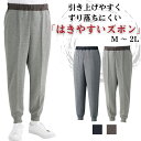 【おしりスルッとニットホッピングパンツ】 紳士 男性用 通年用 メンズ リラックスパンツ シニア向け ズボン パンツ 部屋着 外出着 普段着 おしゃれ着 シニア はきやすいパンツ シニアファッション M L LL