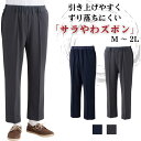 【おしりスルッとサラやわパンツ】 紳士 男性用 メンズ リラックスパンツ シニア向け ズボン 通気性 シニア リラックスパンツ はきやすいパンツ シニアファッション 介護用 M L LL