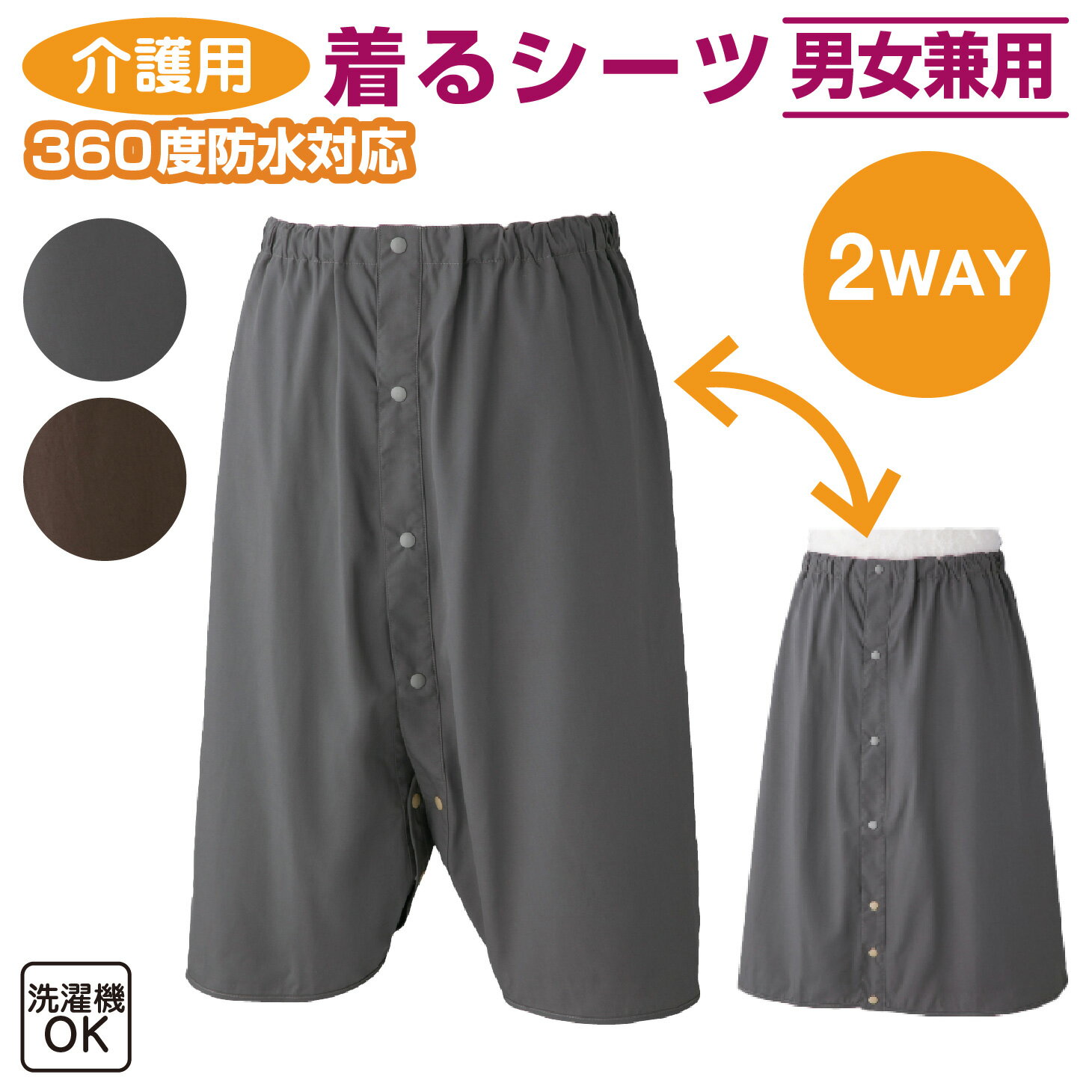 【着るシーツ】履くだけ簡単 防水シーツ 360度防水 ズボン型 スカート型 男女兼用 シーツ おねしょ対策..