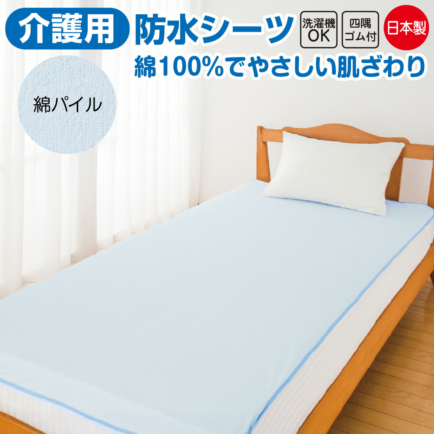 介護用 防水シーツ シングル 綿100％ 四隅ゴム付き 洗える パイル地 日本製 105×200cm おねしょ・尿も..
