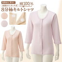 秋冬用 【8分袖キルト背当て付きワンタッチシャツ】 婦人用 介護肌着 綿100% 前開き ワンタッチテープ 簡単着脱 抗菌防臭 消臭加工 入院・入所対応 高齢者向け 介護下着 ピーチ・ラベンダー S~LL