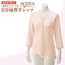 秋冬用 【8分袖遠赤背当て付きワンタッチシャツ】 婦人用 介護肌着 綿100% 前開き ワンタッチテープ 簡単着脱 抗菌防臭 消臭加工 入院・入所対応 高齢者向け 介護下着 ピーチ M~LL