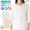 【綿100%】グンゼ 7分袖 前開き ワンタッチ肌着 保湿 抗菌防臭 レディース