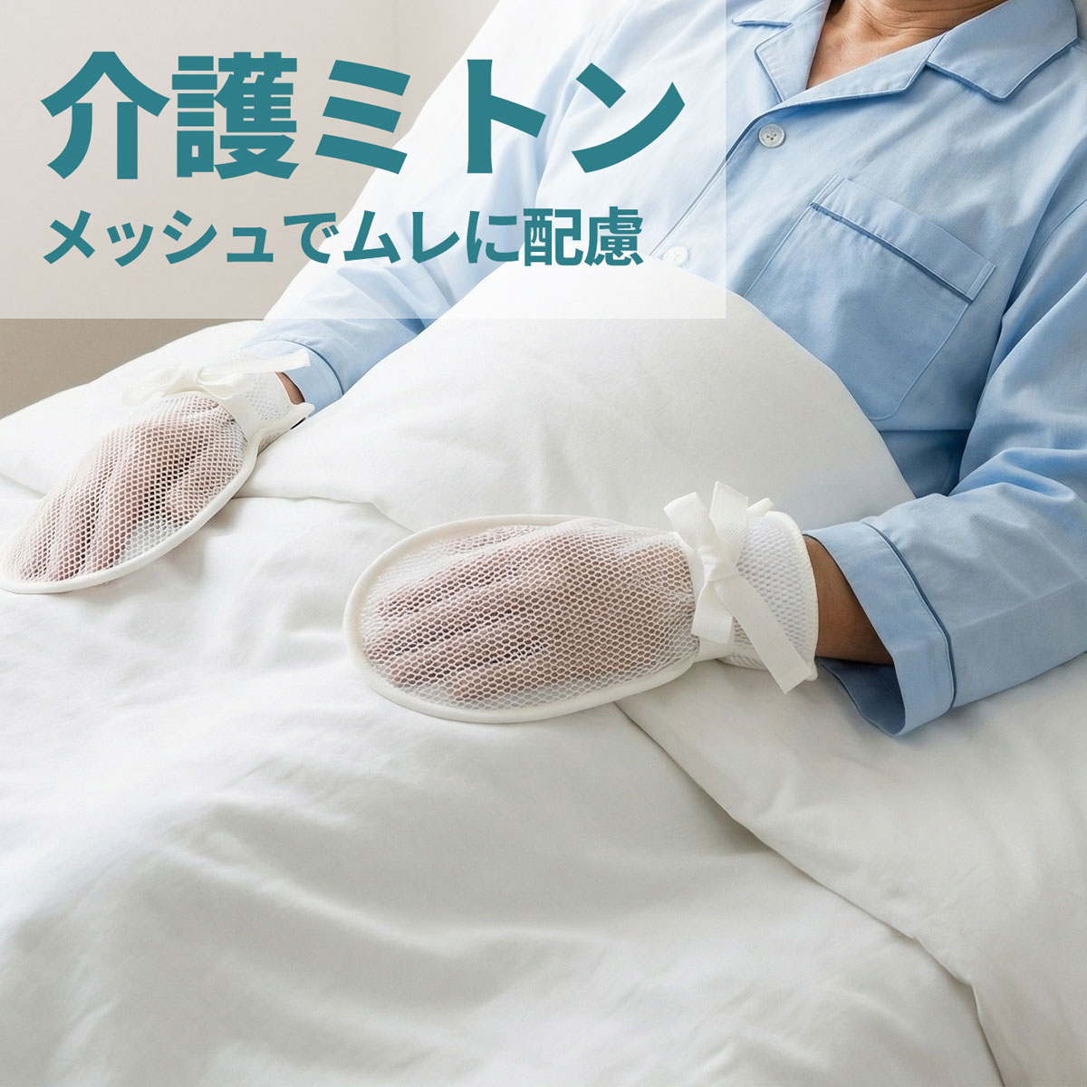 まもっ手 サラサラ 両手用 介護ミトン 見守りケア メッシュ素材 日本製 洗濯機OK 男女兼用 ホワイト×グリーン