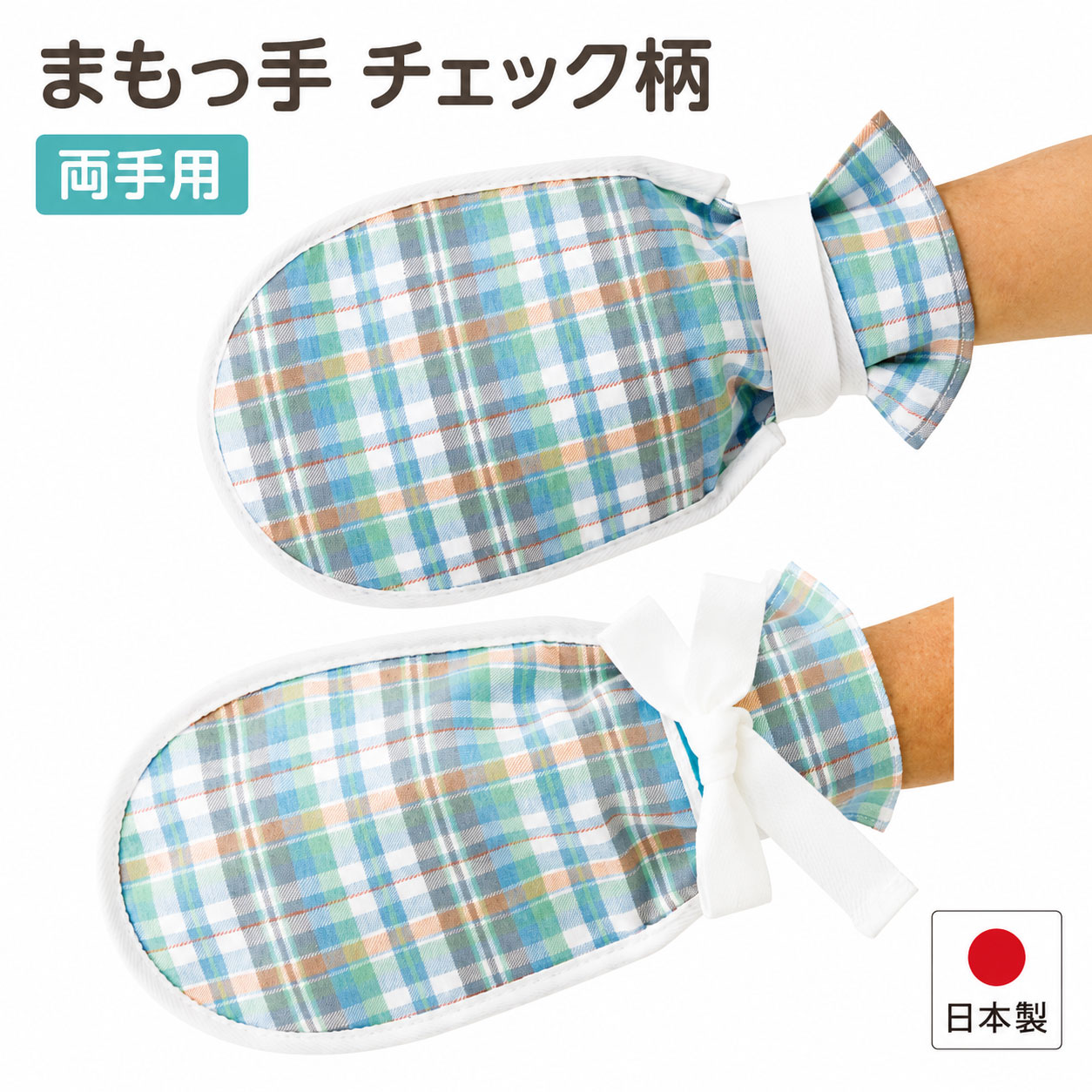 【手をやさしく包む介護用ミトン】 手をすっぽりと包む、丸みのあるミトン形状の「まもっ手」です。 肌触りのよい、やわらかなネル素材を使用。手指によるひっかきや身体への接触を抑え、手をやさしく保護します。 【介護・見守り時のいたずら対策に】 認知症の方や寝たきりの方が、無意識に衣類やおむつを外したり、チューブや管などに触れたりするのを抑えるために使用できます。 在宅介護をはじめ、病院や介護施設での見守りにも適しています。 【やわらかなネル素材】 表地には綿70％・ポリエステル30％のネル素材を使用しています。 やわらかな生地が手全体を包み、肌への負担に配慮した作りです。 【固定ひもで手首に装着】 手をミトンの中に入れ、固定ひもが付いている面を手の甲側にして装着します。 固定ひもを手首で結び、抜け落ちないように固定してください。 【両手用・男女兼用】 左右の手に使用できる2個組です。 男女を問わずお使いいただけます。 【洗濯機で洗えて清潔】 汚れた際は洗濯機で洗えるため、繰り返し清潔にお使いいただけます。 洗濯の際は洗濯ネットの使用をおすすめします。 【安心の日本製】 国内で丁寧に製造された日本製の介護用品です。 【商品仕様】 商品名：まもっ手 チェック柄 内容：両手用2個組 カラー：チェック柄 対象：男女兼用 表地：綿70％・ポリエステル30％ 固定ひも：アクリル100％ お手入れ：洗濯機使用可 生産国：日本 【ご使用上の注意】 固定ひもをきつく結ぶと、血流が滞るおそれがあります。抜け落ちない程度に結び、使用中は手首や手指の状態を定期的に確認してください。 長時間連続して使用せず、介助者や医療・介護従事者の管理のもと、使用される方の状態に合わせてお使いください。