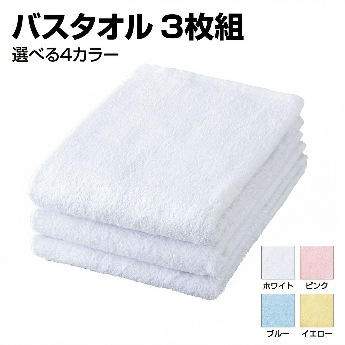 Rakuten - バスタオル 3枚組 綿100％ 約60×120cm 選べる4カラー 入院 施設 介護の洗い替えに
