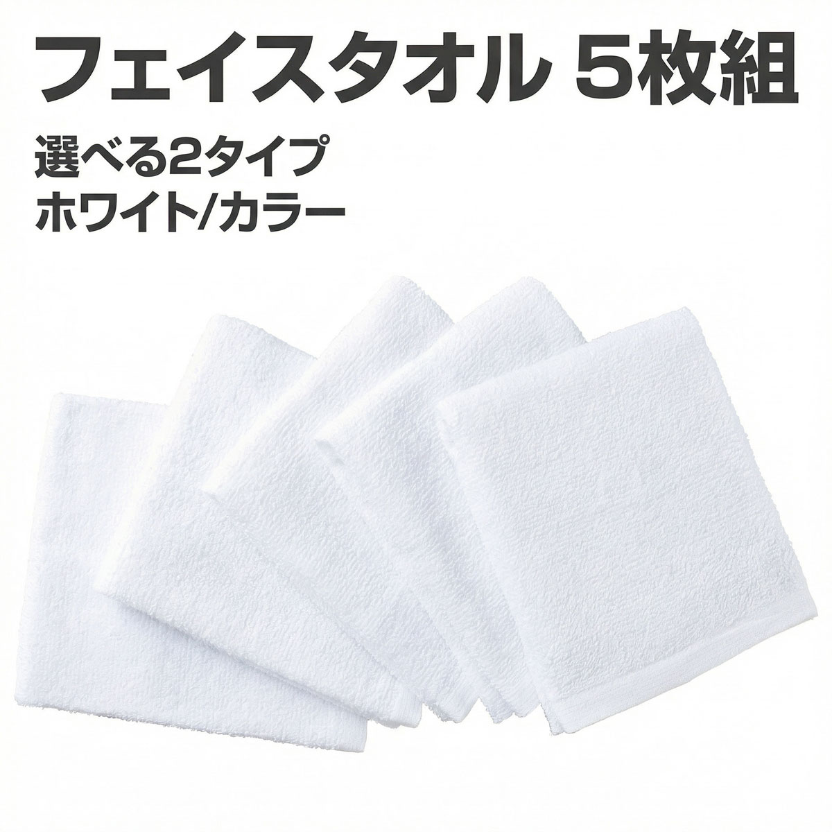 Rakuten - フェイスタオル 5枚組 綿100％ 約34×80cm ホワイト／カラー 入院 施設 介護の洗い替えに