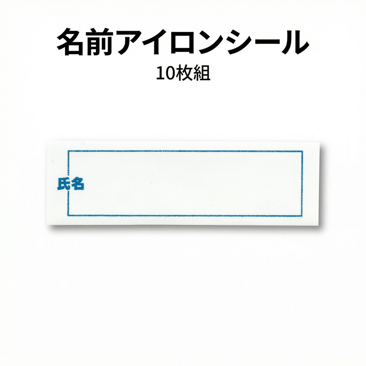名前アイロンシール 10枚組 日本製 衣類用 お名前シール アイロン接着 入院準備 施設入居 介護 肌着 パジャマ 名前付け
