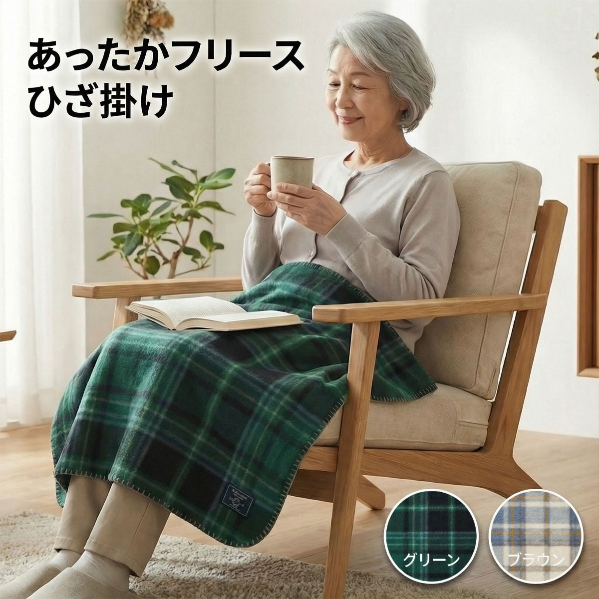 フリースひざ掛け チェック柄 約70×100cm 軽量 あったか 2カラー 冷え対策