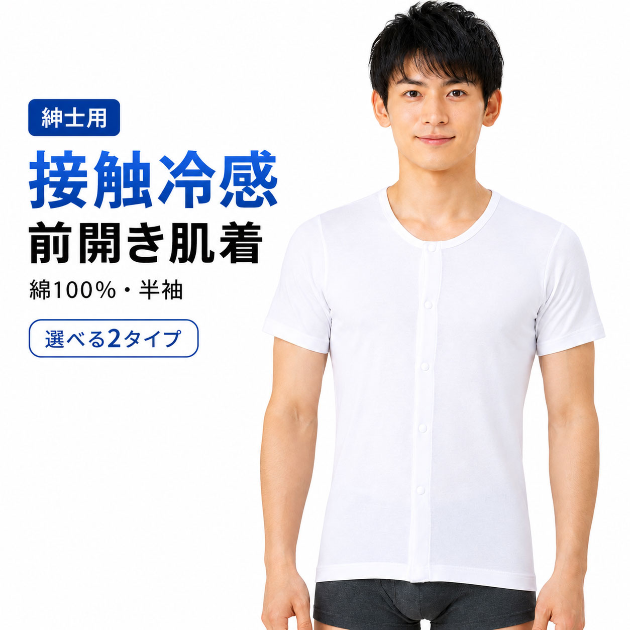 紳士用 前開き肌着 半袖 綿100％ 1枚組 ワンタッチテープ／プラスチックホック 選べる2タイプ メンズ 介護下着 名前記入欄付き 入院 施設 白 M L LL