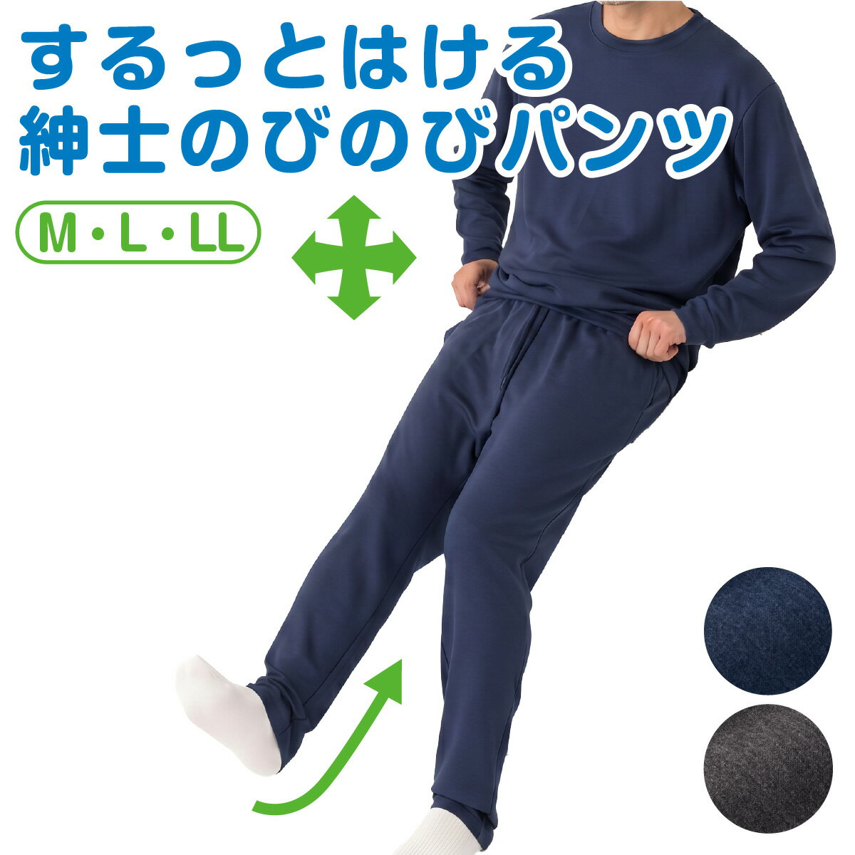 紳士用 するっとはける のびのびストレッチ テーパードパンツ 介護・リハビリに