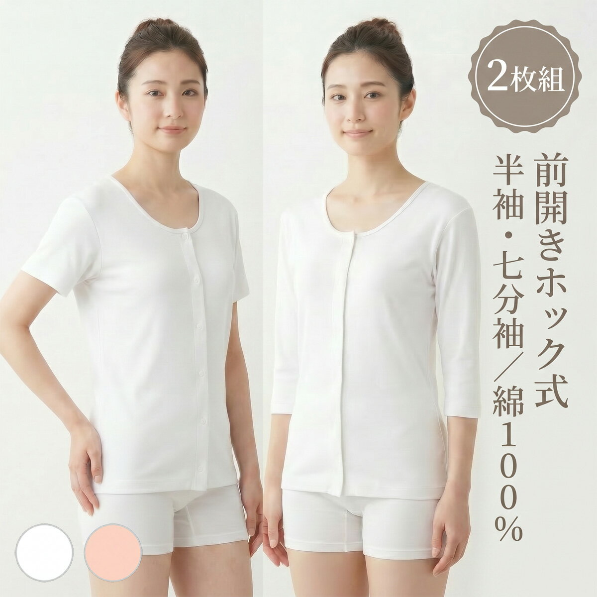 【楽天1位】前開き プラホック肌着 婦人用 綿100％ ｜抗菌防臭・消臭加工（半袖・七分袖）2枚組 介護肌着 介護用下着 入院・施設対応 白・ピンク S～5L